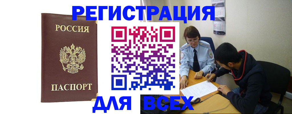 прописка для работы в Омской области